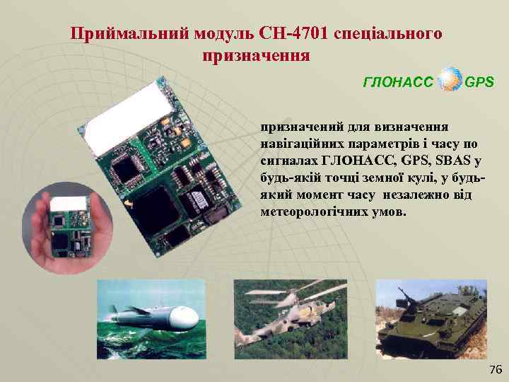 Приймальний модуль СН-4701 спеціального призначення ГЛОНАСС GPS призначений для визначення навігаційних параметрів і часу