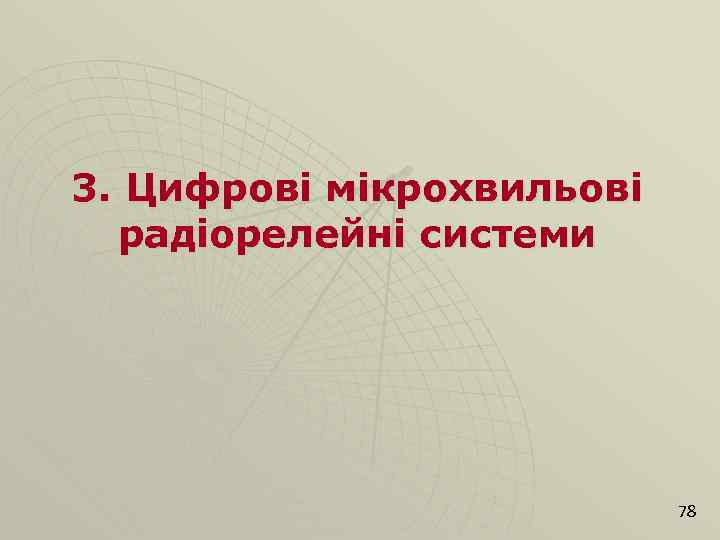 3. Цифрові мікрохвильові радіорелейні системи 78 