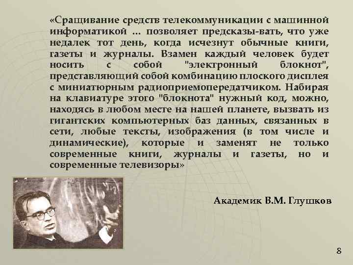  «Сращивание средств телекоммуникации с машинной информатикой … позволяет предсказы-вать, что уже недалек тот