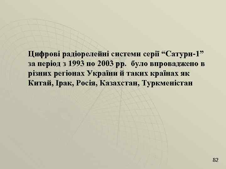 Цифрові радіорелейні системи серії “Сатурн-1” за період з 1993 по 2003 рр. було впроваджено