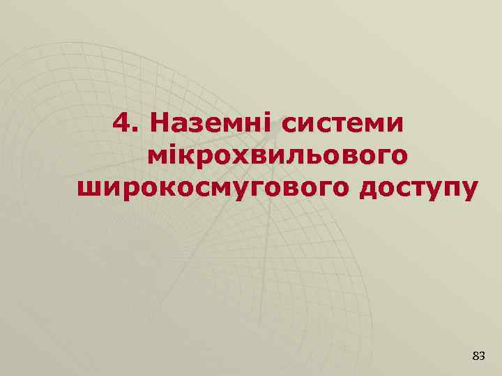 4. Наземні системи мікрохвильового широкосмугового доступу 83 