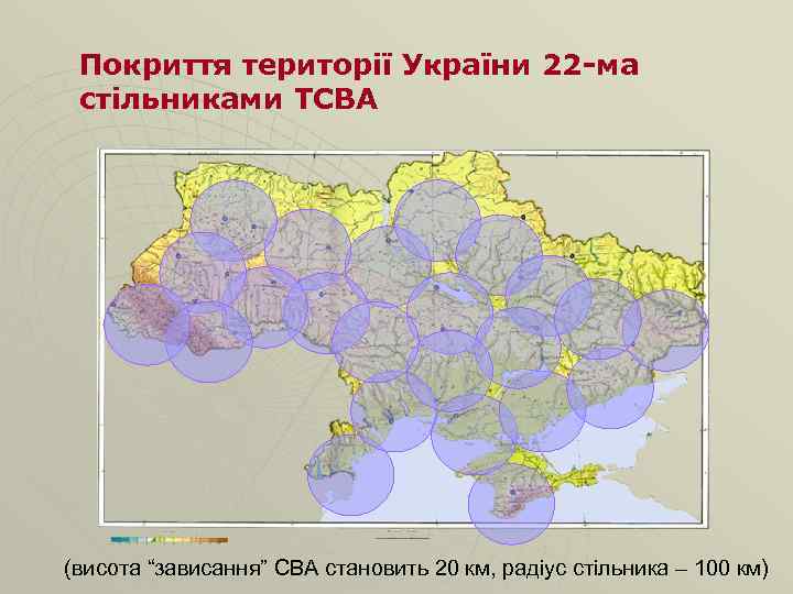 Покриття території України 22 -ма стільниками ТСВА (висота “зависання” СВА становить 20 км, радіус