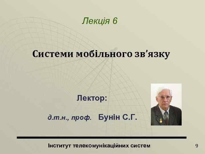 Лекція 6 Системи мобільного зв’язку Лектор: д. т. н. , проф. Бунін С. Г.