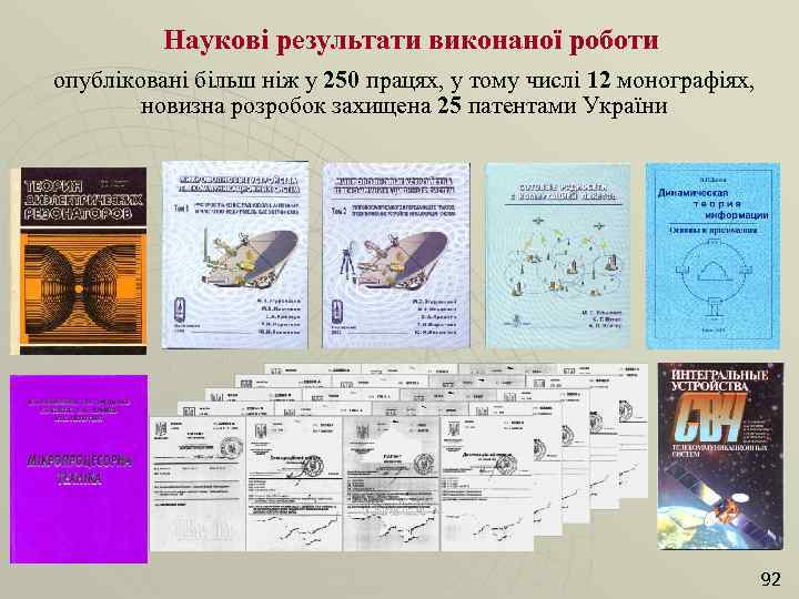 Наукові результати виконаної роботи опубліковані більш ніж у 250 працях, у тому числі 12