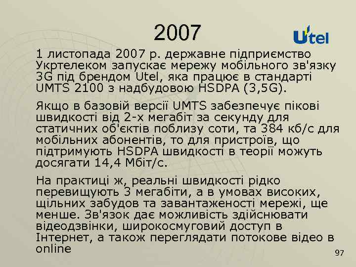 2007 1 листопада 2007 р. державне підприємство Укртелеком запускає мережу мобільного зв'язку 3 G