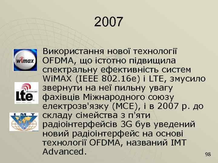 2007 Використання нової технології OFDMA, що істотно підвищила спектральну ефективність систем Wi. MAX (IEEE