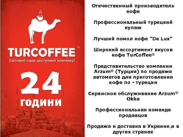 Отечественный производитель кофе Профессиональный турецкий купаж Лучший помол кофе 