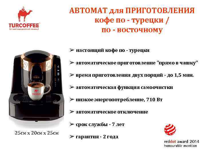 АВТОМАТ для ПРИГОТОВЛЕНИЯ кофе по - турецки / по - восточному ➢ настоящий кофе