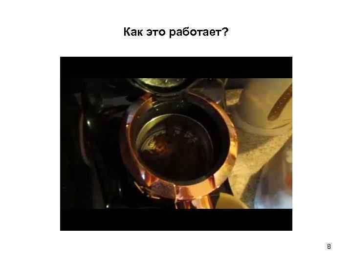 Как это работает? 8 