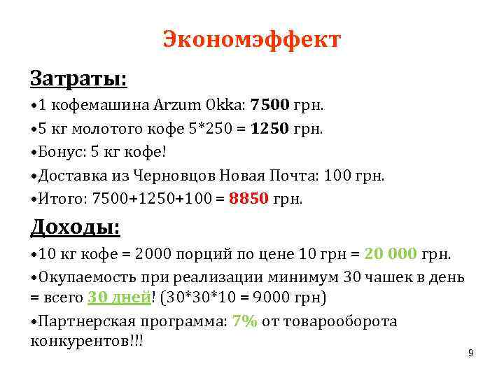 Экономэффект Затраты: • 1 кофемашина Arzum Okka: 7500 грн. • 5 кг молотого кофе