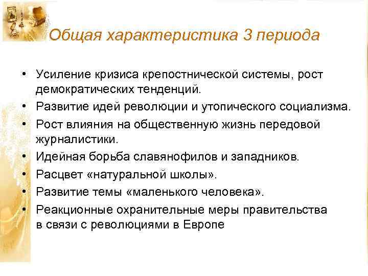 Общая характеристика 3 периода • Усиление кризиса крепостнической системы, рост демократических тенденций. • Развитие