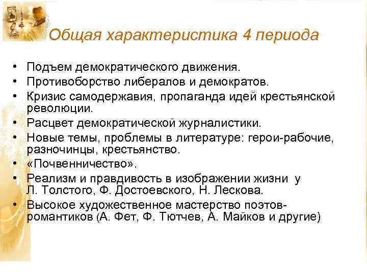 Общая характеристика 4 периода • Подъем демократического движения. • Противоборство либералов и демократов. •