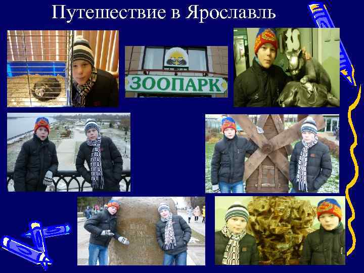 Путешествие в Ярославль 