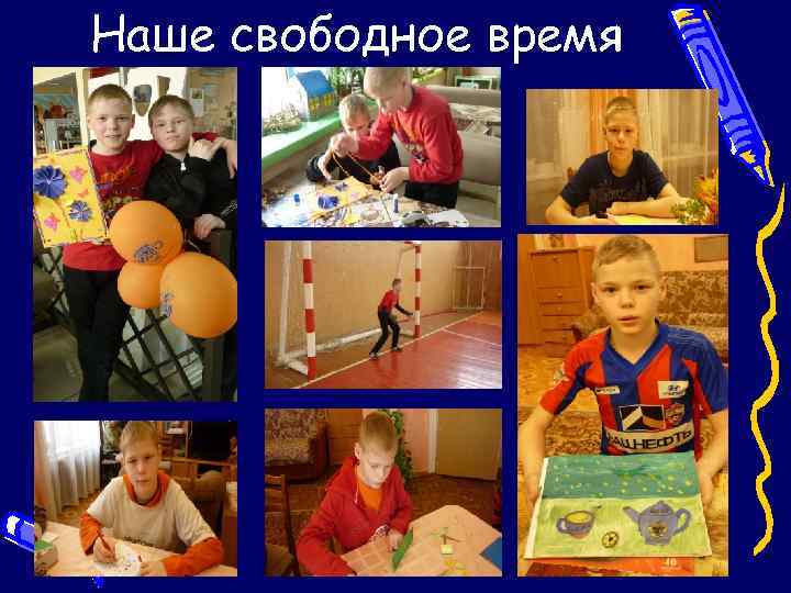 Наше свободное время 