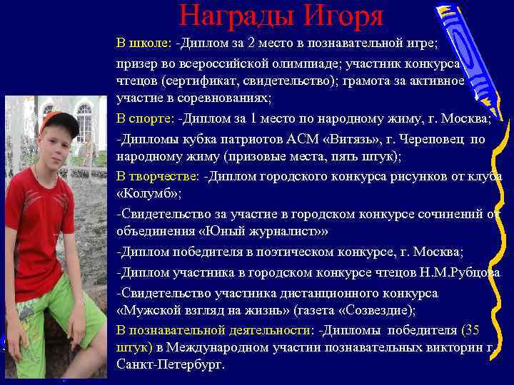 Награды Игоря В школе: -Диплом за 2 место в познавательной игре; призер во всероссийской