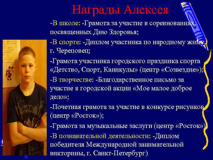 Награды Алексея -В школе: -Грамота за участие в соревнованиях, посвященных Дню Здоровья; -В спорте: