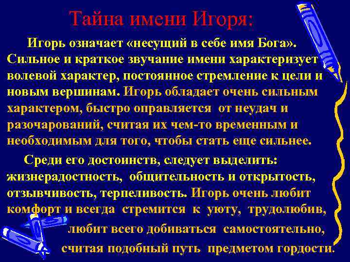 Тайна имени Игоря: Игорь означает «несущий в себе имя Бога» . Сильное и краткое