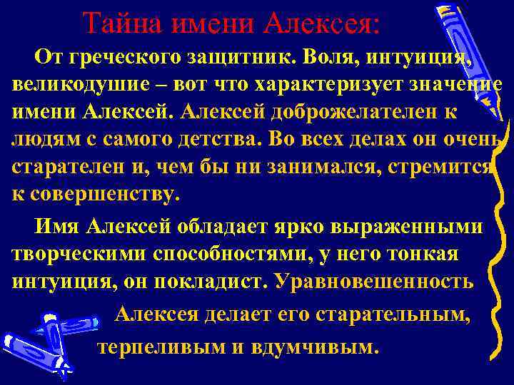 Тайна имени Алексея: От греческого защитник. Воля, интуиция, великодушие – вот что характеризует значение