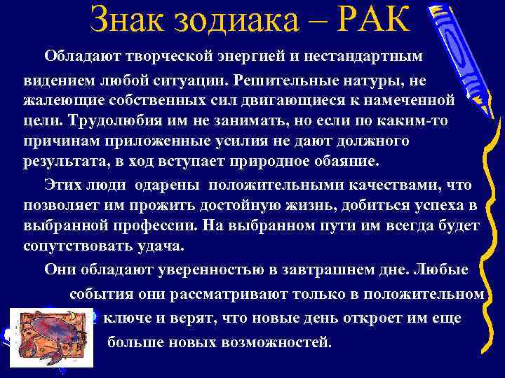 Знак зодиака – РАК Обладают творческой энергией и нестандартным видением любой ситуации. Решительные натуры,
