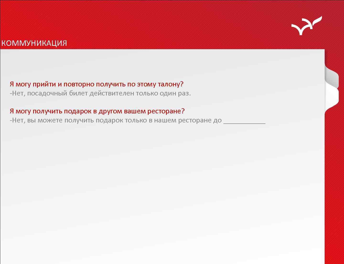 КОММУНИКАЦИЯ Я могу прийти и повторно получить по этому талону? -Нет, посадочный билет действителен