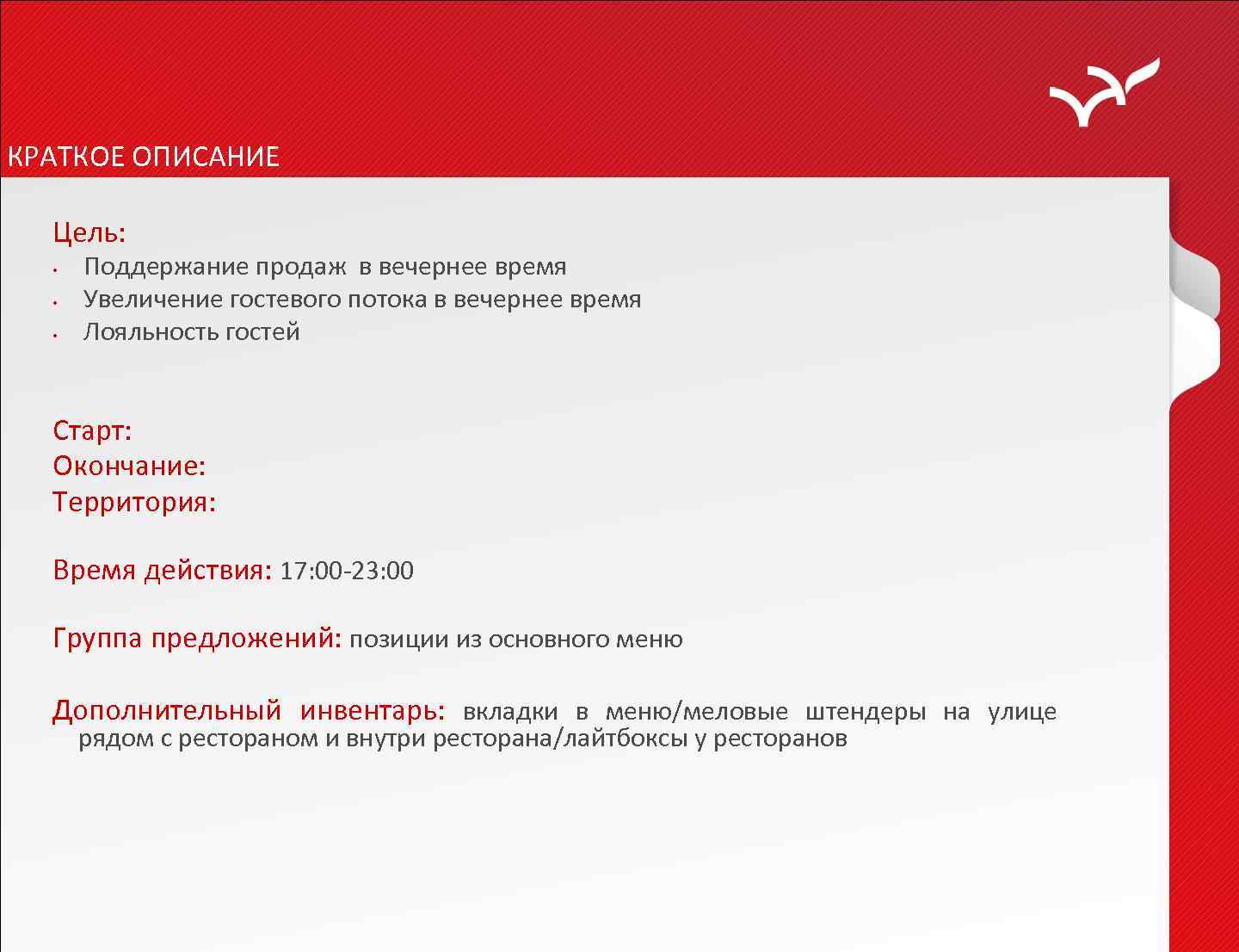 КРАТКОЕ ОПИСАНИЕ Цель: • • • Поддержание продаж в вечернее время Увеличение гостевого потока