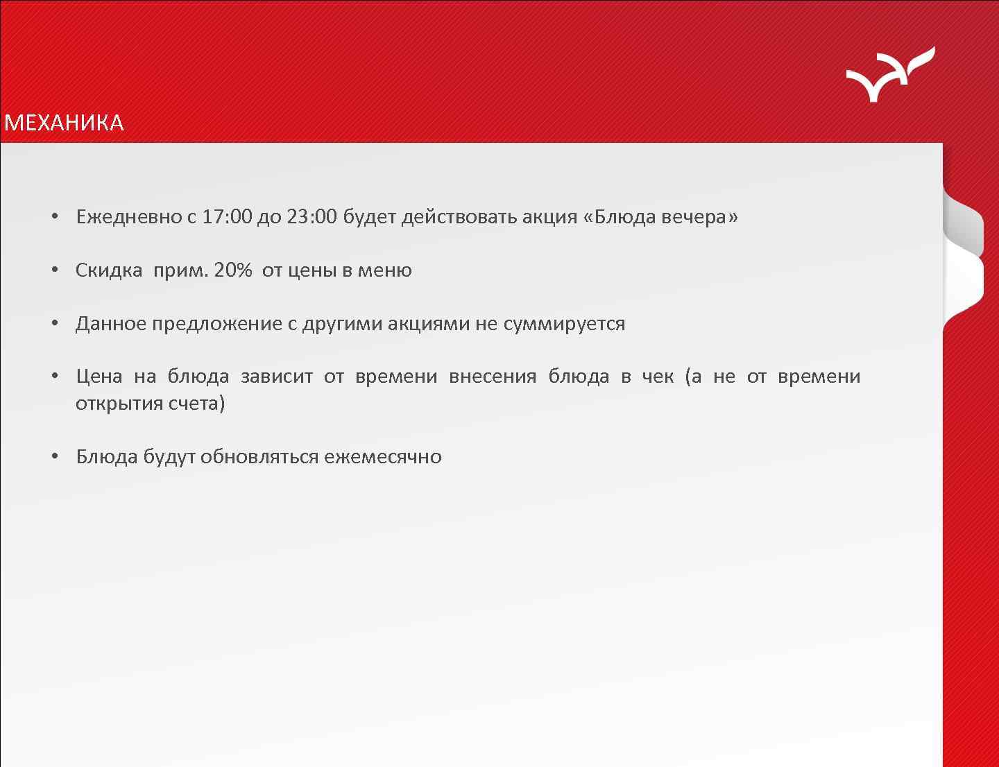 МЕХАНИКА • Ежедневно с 17: 00 до 23: 00 будет действовать акция «Блюда вечера»