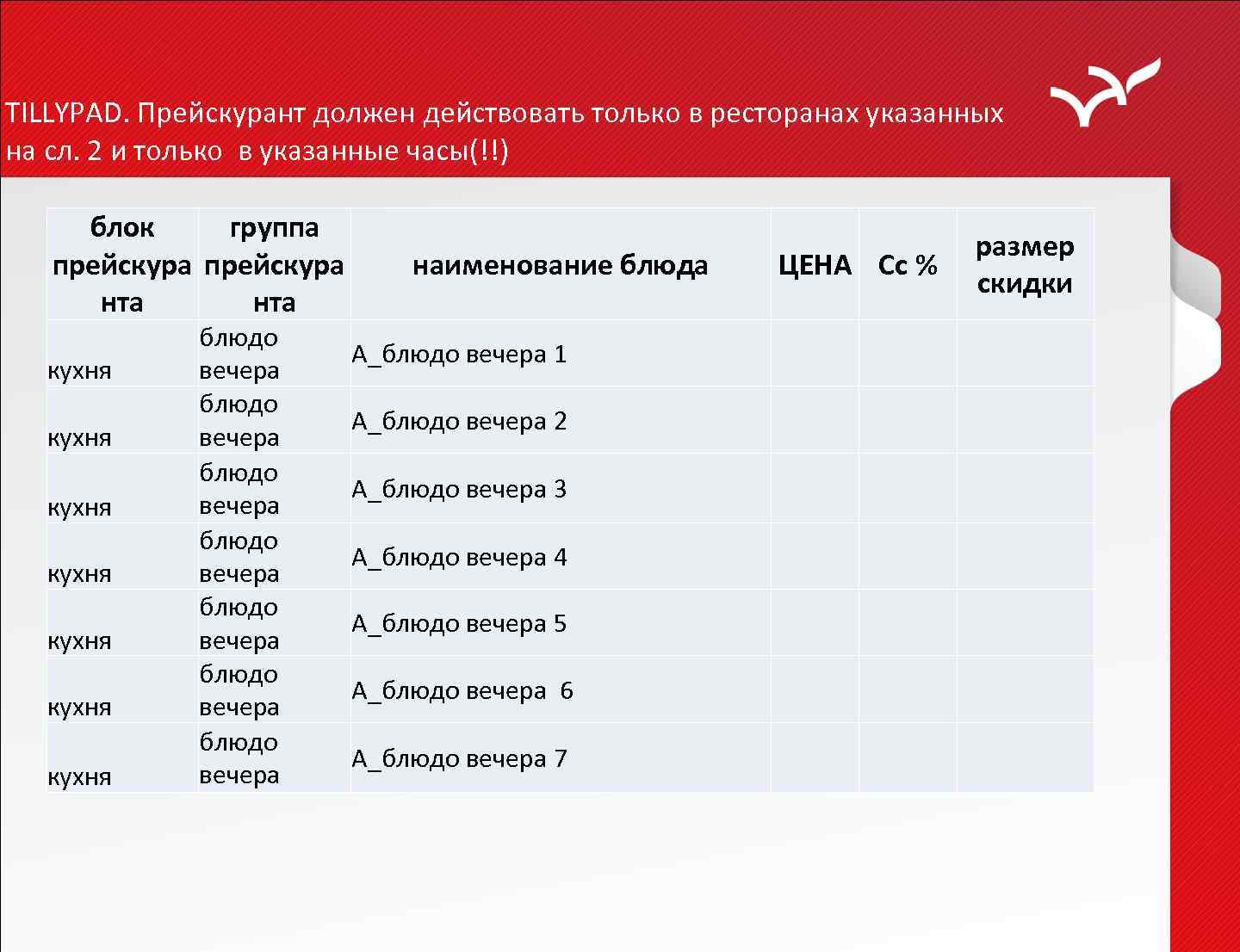 TILLYPAD. Прейскурант должен действовать только в ресторанах указанных на сл. 2 и только в