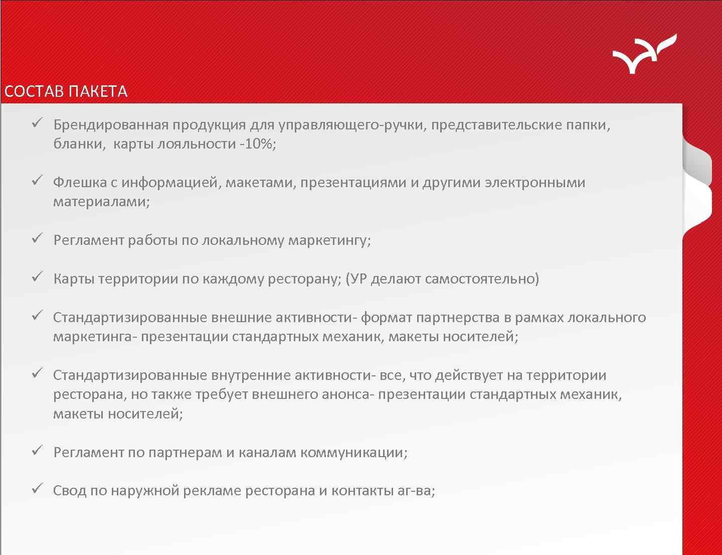 СОСТАВ ПАКЕТА ü Брендированная продукция для управляющего-ручки, представительские папки, бланки, карты лояльности -10%; ü