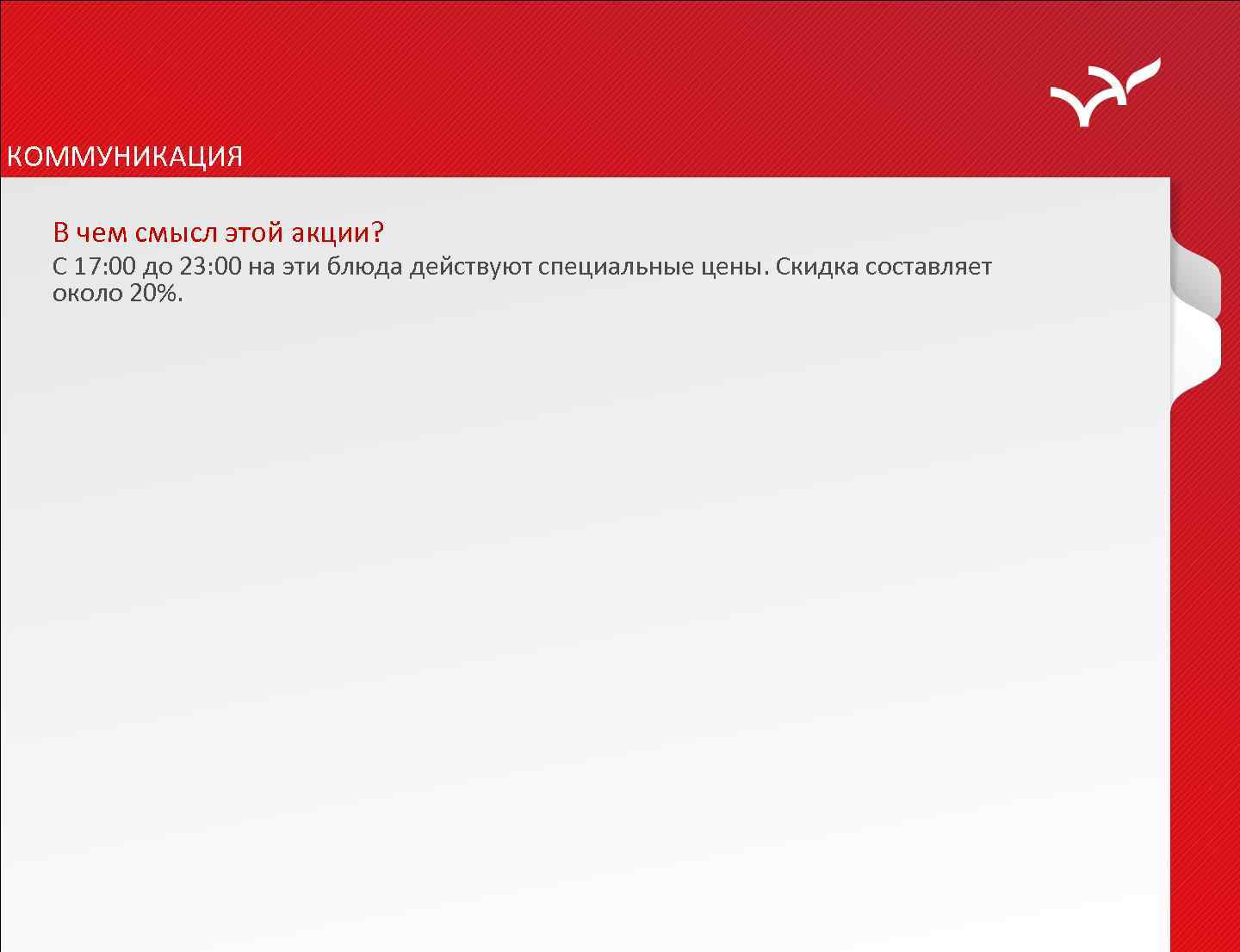 КОММУНИКАЦИЯ В чем смысл этой акции? С 17: 00 до 23: 00 на эти