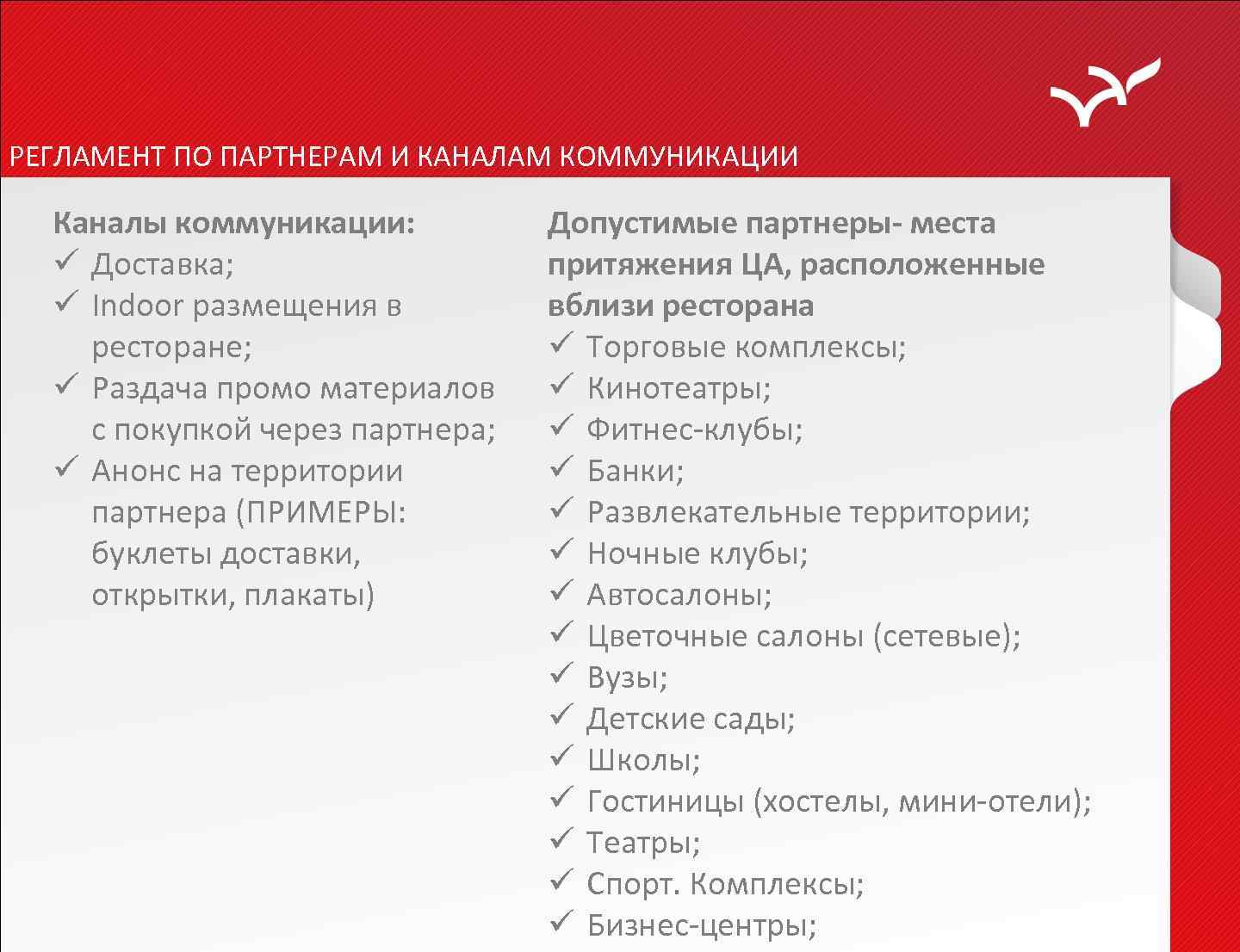 РЕГЛАМЕНТ ПО ПАРТНЕРАМ И КАНАЛАМ КОММУНИКАЦИИ Каналы коммуникации: ü Доставка; ü Indoor размещения в