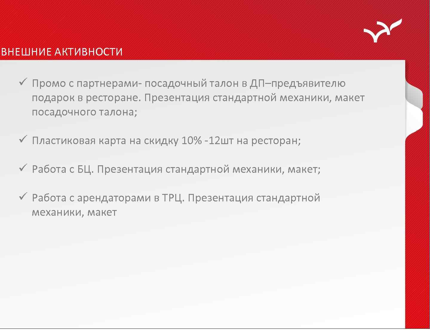 ВНЕШНИЕ АКТИВНОСТИ ü Промо с партнерами- посадочный талон в ДП–предъявителю подарок в ресторане. Презентация