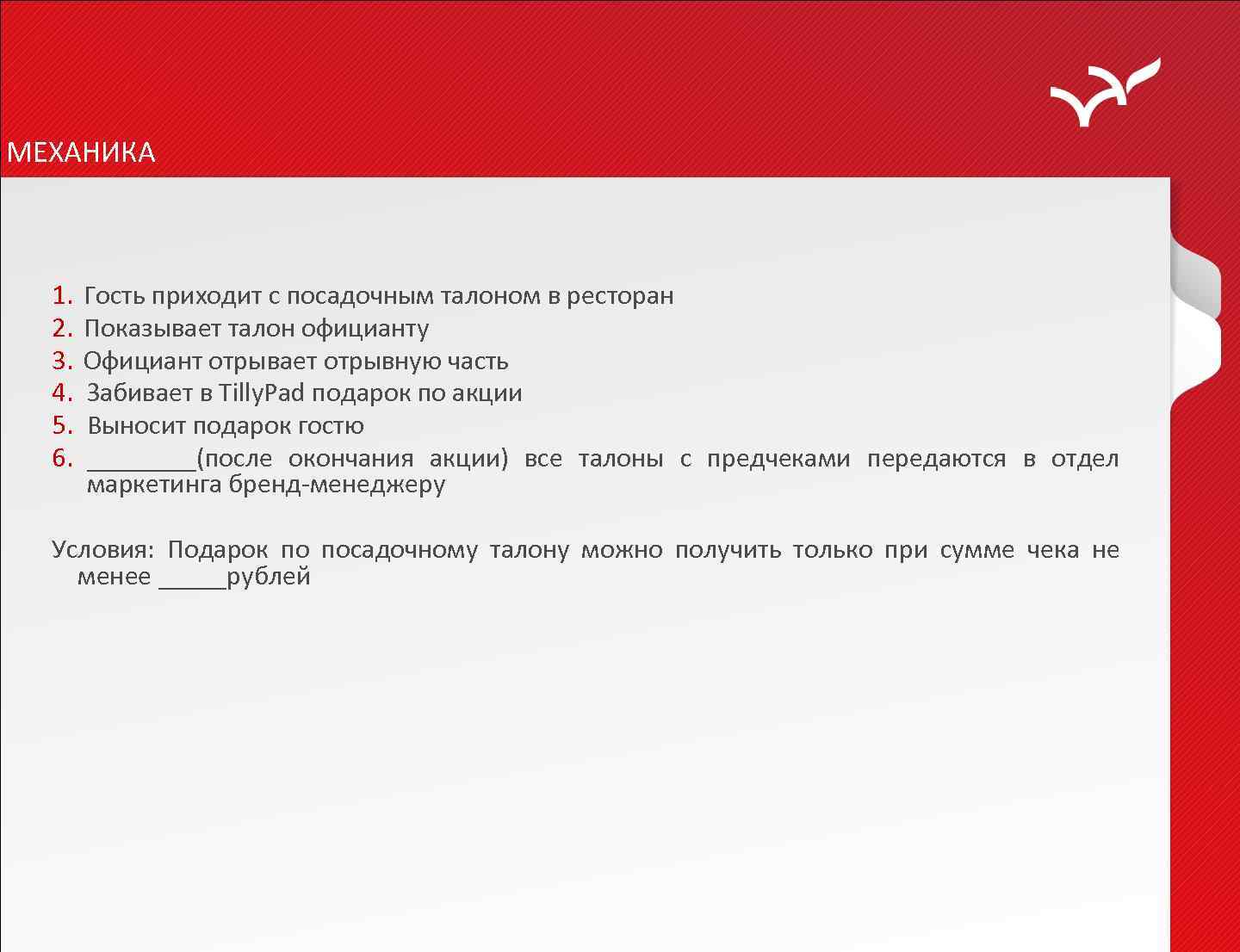 МЕХАНИКА 1. 2. 3. 4. 5. 6. Гость приходит с посадочным талоном в ресторан