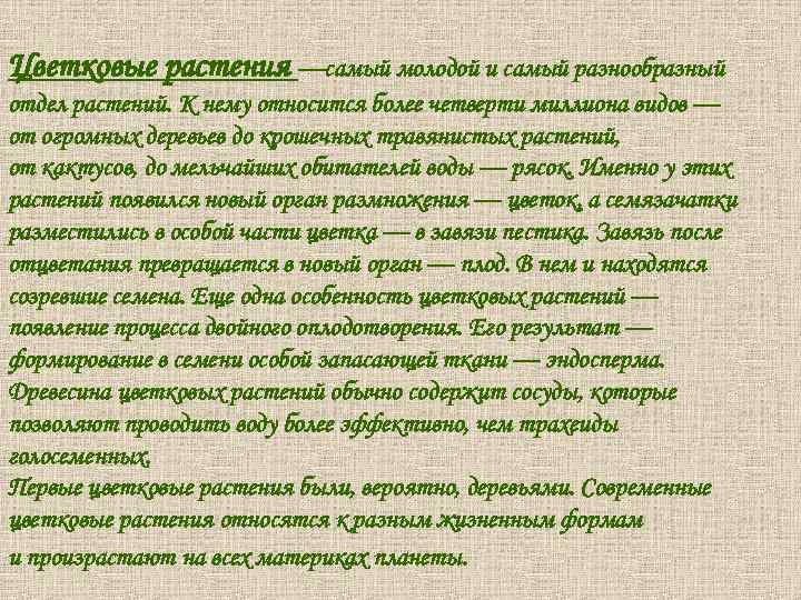 Цветковые растения —самый молодой и самый разнообразный отдел растений. К нему относится более четверти