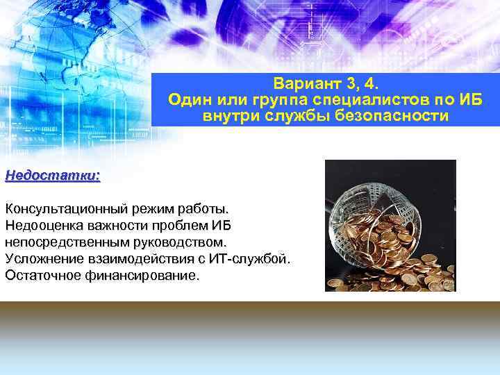 Вариант 3, 4. Один или группа специалистов по ИБ внутри службы безопасности Недостатки: Консультационный
