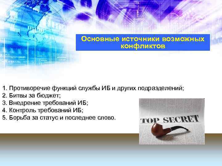 Основные источники возможных конфликтов 1. Противоречие функций службы ИБ и других подразделений; 2. Битвы