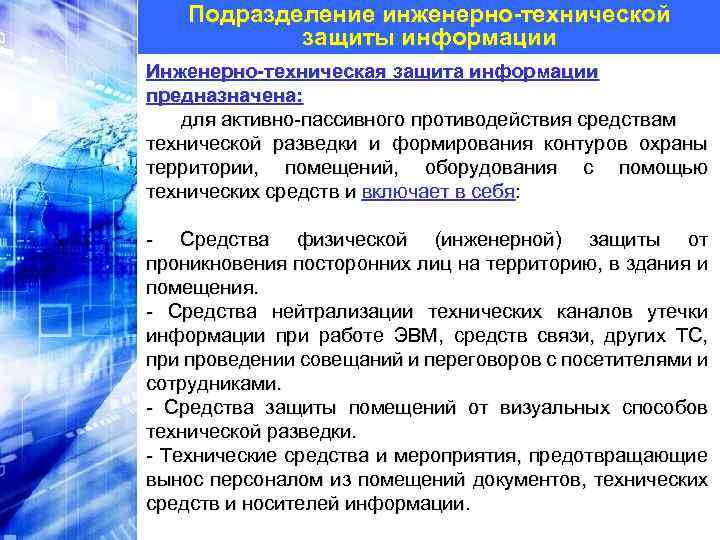 Подразделение инженерно-технической защиты информации Инженерно-техническая защита информации предназначена: для активно-пассивного противодействия средствам технической разведки