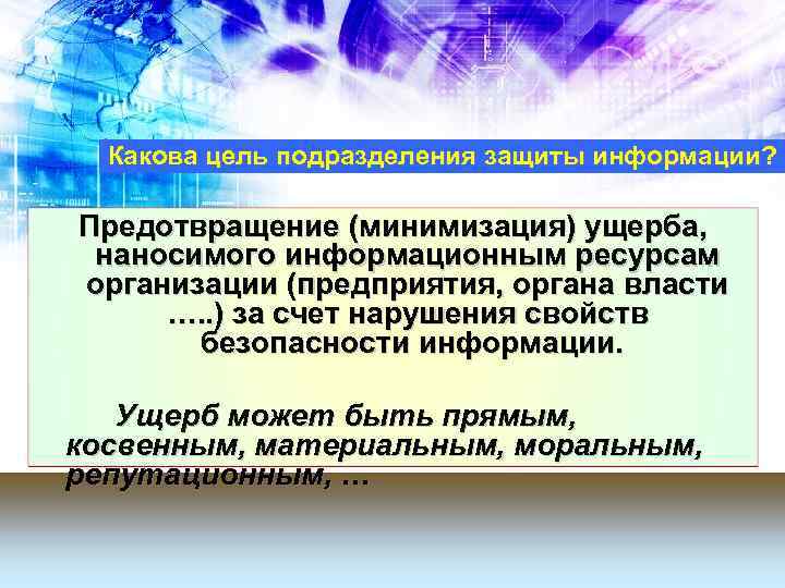 Какова цель подразделения защиты информации? Предотвращение (минимизация) ущерба, наносимого информационным ресурсам организации (предприятия, органа