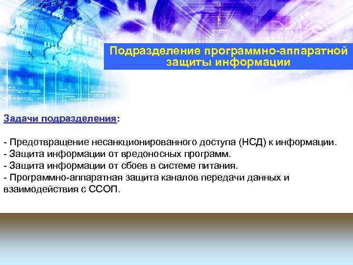 Подразделение программно-аппаратной защиты информации Задачи подразделения: - Предотвращение несанкционированного доступа (НСД) к информации. -