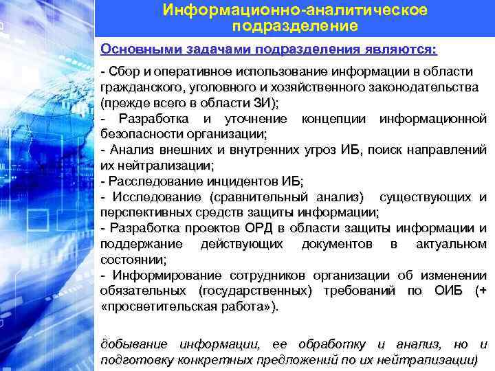 Информационно-аналитическое подразделение Основными задачами подразделения являются: - Сбор и оперативное использование информации в области
