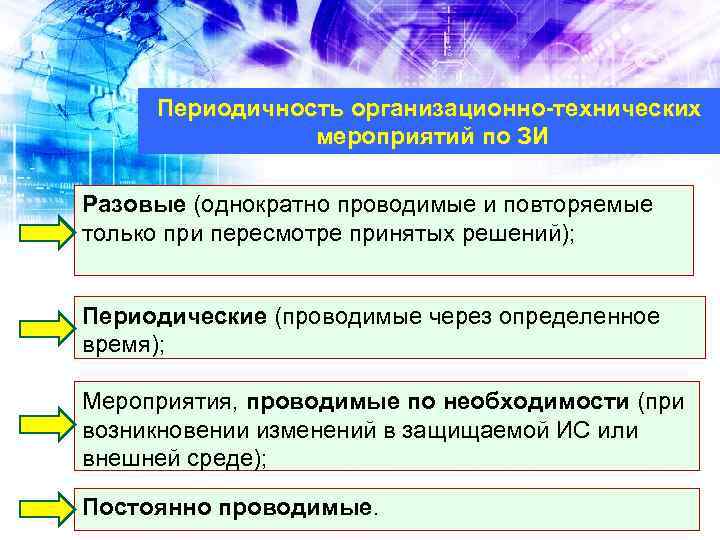 Периодичность организационно-технических мероприятий по ЗИ Разовые (однократно проводимые и повторяемые только при пересмотре принятых