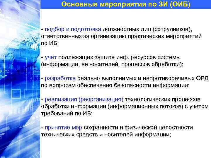 Основные мероприятия по ЗИ (ОИБ) - подбор и подготовка должностных лиц (сотрудников), ответственных за