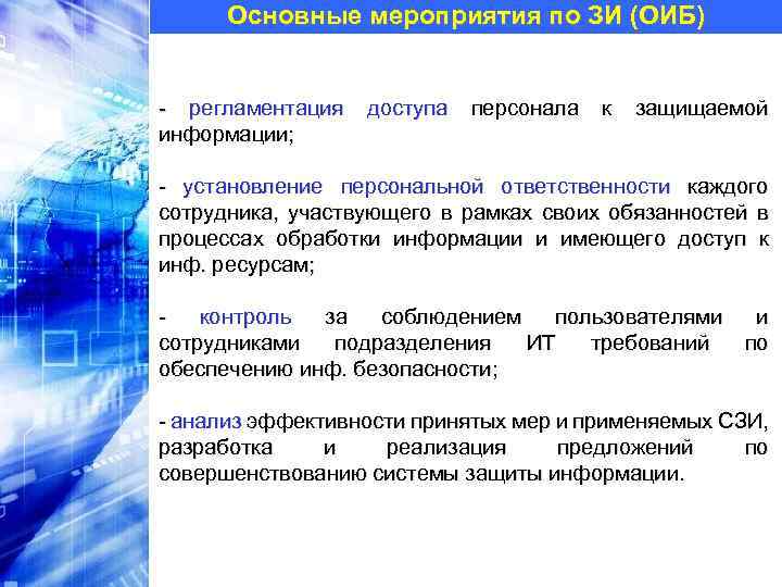 Основные мероприятия по ЗИ (ОИБ) - регламентация информации; доступа персонала к защищаемой - установление