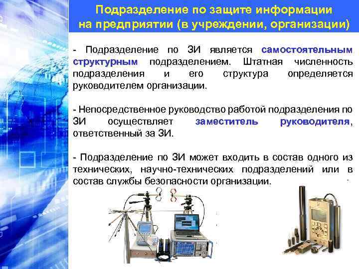 Подразделение по защите информации на предприятии (в учреждении, организации) - Подразделение по ЗИ является