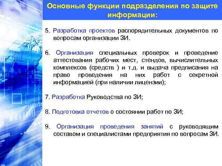 Реализация требований руководства по организации защиты информации передаваемой по радиоканалам