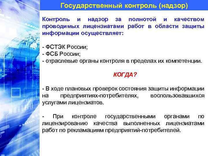 Государственный контроль (надзор) Контроль и надзор за полнотой и качеством проводимых лицензиатами работ в