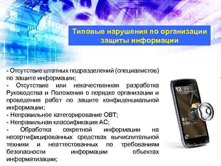 Типовые нарушения по организации защиты информации - Отсутствие штатных подразделений (специалистов) по защите информации;