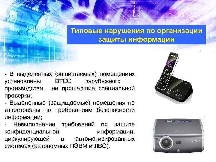 Типовые нарушения по организации защиты информации - В выделенных (защищаемых) помещениях установлены ВТСС зарубежного