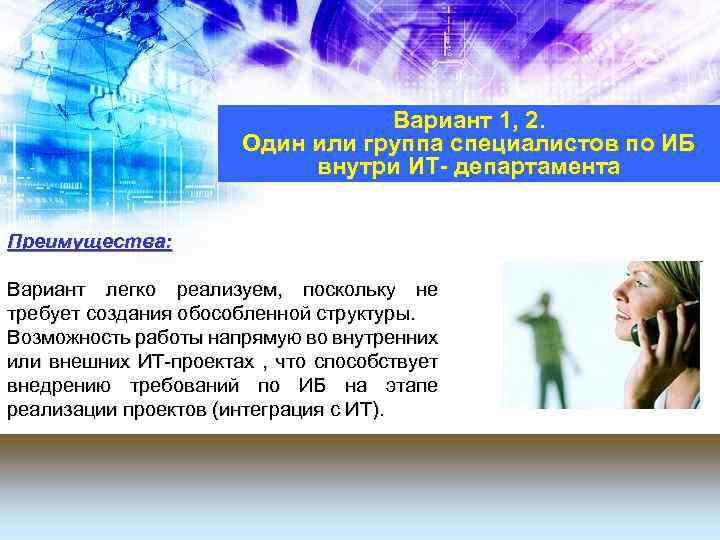 Вариант 1, 2. Один или группа специалистов по ИБ внутри ИТ- департамента Преимущества: Вариант