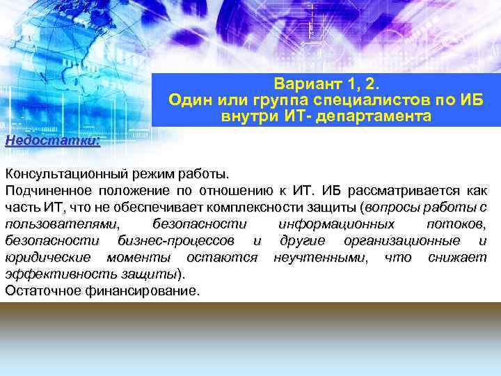 Вариант 1, 2. Один или группа специалистов по ИБ внутри ИТ- департамента Недостатки: Консультационный