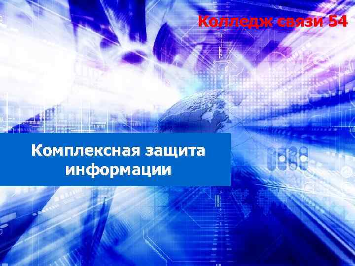 Колледж связи 54 Комплексная защита информации 